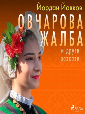 cover image of Овчарова жалба и други разкази